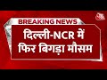 Delhi-NCR में मौसम का डबल अटैक, धूल भरी आंधी-बारिश से गर्मी छूमंतर, पर जाम ने किया बेहाल | Weather