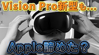 【Vision Pro新型発表】だが...Appleの結論は、次世代ARグラス。ジレンマから見えたAppleの動向