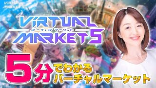 5分で分かる！！世界最大のバーチャルイベント「バーチャルマ―ケット5」見どころまとめ★