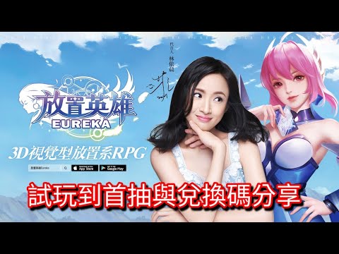心得 放置英雄eureka 初玩到首抽與超級多組兌換碼分享 虛寶 禮包碼 禮品 序號 Cdkey 放置英雄eureka 哈啦板 巴哈姆特