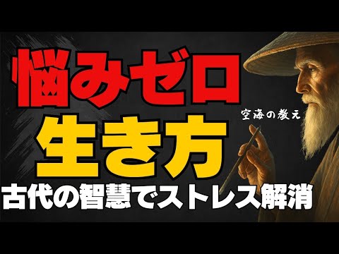 「悩みゼロの生き方:古代の智慧で現代ストレスを解消する方法」『空海の教え』『仏陀の教え』