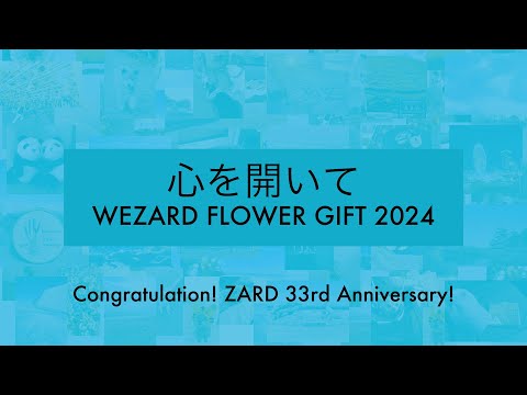 心を開いて ～WEZARD FLOWER GIFT 2024 ～