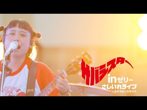 サバシスター、頑張る部活生へ“さしいれライブ”　新曲「才能」も　森永製菓新ウェブCM「部活にinゼリー2025 さしいれライブ」編