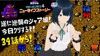 【FC】#7 SDガンダム ガチャポン戦士4 ニュータイプストーリー 初見攻略
