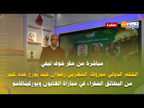 الحكم الدولي مبروك:المغربي رضوان جيد يٌوزع عدد كبير من البطائق الصفراء في مباراةالغابون وبوركينافاسو