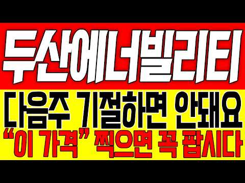[두산에너빌리티 주가전망] 다음주 기절하면 안돼요!! "이 가격" 찍으면 꼭 팝시다!!