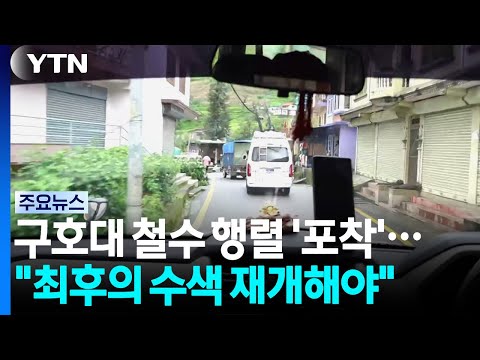 최후의 수색 재개해야" / <strong>YTN</strong>