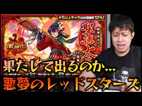 【モンスト】REDSTARS新限定『聖徳太子』狙ったんだよね......うん...【ぎこちゃん】