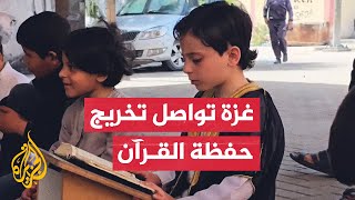 رغم الحرب.. تخرّج أفواج جديدة من حفظة القرآن الكريم في غزة