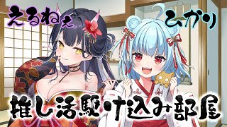 【 #企画 | #コラボ 】えるねぇとひかりの推し活駆け込み部屋！！！【 #百目鬼える | #神乃ひかり 】