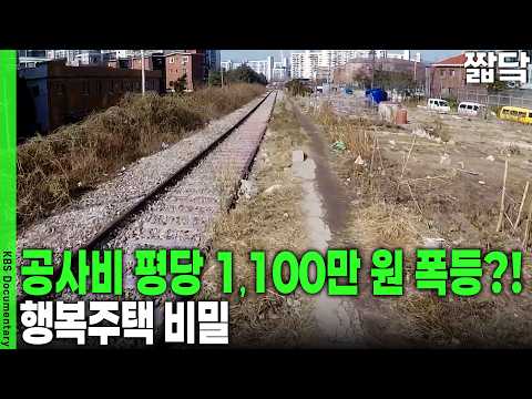 착공 발표는 6천 호라는데... 실제 공사는 왜 498가구뿐일까? | KBS 취재파일 K 20150208 방송