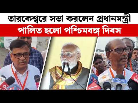 তারকেশ্বরে সভা করলেন প্রধানমন্ত্রী, পালিত হলো পশ্চিমবঙ্গ দিবস