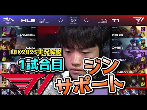 [必見] ADCがジグスでSUPがジン?! - T1 vs HLE 1試合目