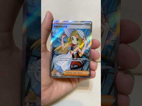 【寶可夢 PTCG】散包出奇蹟！？莉莉艾終於來了！