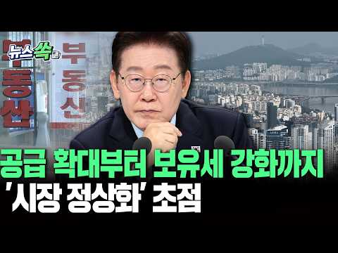 공급 확대부터 보유세 강화까지…'시장 정상화' 초점 I 주택 공급 계획 현실화 요구도 쏟아져 [뉴스쏙] / 연합뉴스TV(YonhapnewsTV)