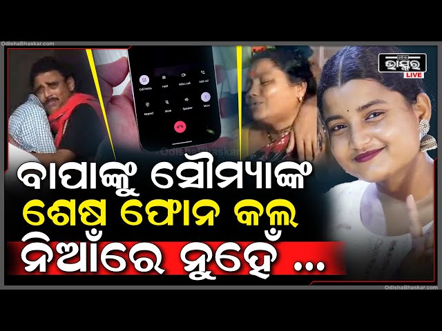 ଜଳୁଛି ସୁନ୍ଦରୀ ଝିଅର ଜୁଇ..ପୋଡା ଡ୍ରେସ୍‌କୁ ଧରି ଛାତିଫଟାଇ କାନ୍ଦୁଛି ବାପା...
