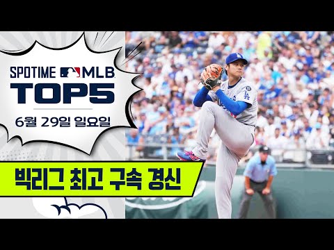 어제는 홈런, 오늘은 163.7km 피칭｜MLB TOP5 6월 29일 #SPOTV