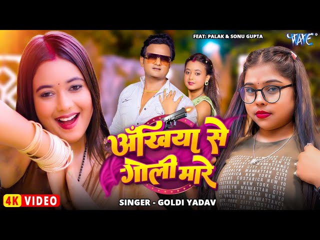 #Video | अंखिया से गोली मारे | #Goldi Yadav | Ankhiya Se Goli Mare | New #Bhojpuri Song | Wave Music
