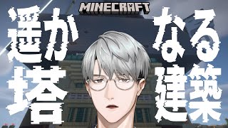 【にじ鯖マイクラ】川のように幽玄の塔建設【一橋綾人/にじさんじ】