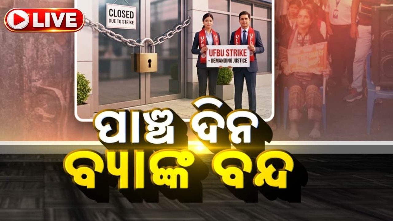 🔴Live | ପାଞ୍ଚ ଦିନ ବ୍ୟାଙ୍କ ବନ୍ଦ | 5-Day Bank Disruption | Bank Strike | Odisha Banking | Argus News