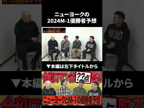 ニューヨークの2024M-1グランプリ優勝者予想 #shorts #ニューヨーク #鬼越トマホーク