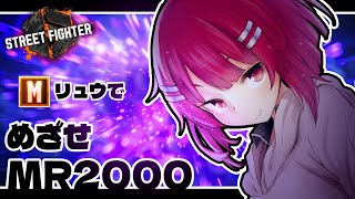 【#ストリートファイター6 /参加〇】グラマスMリュウ使い、一旦ウルマスを目指して修行します【四彩メル/ShiiroMeRu】