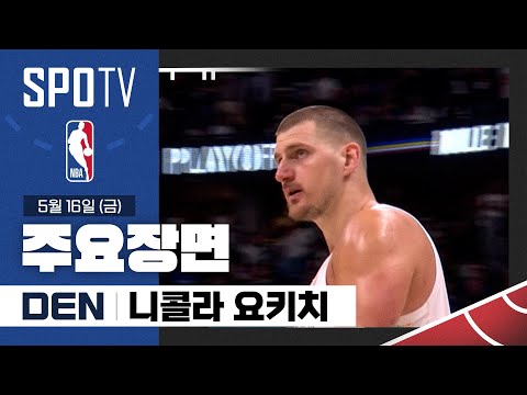[NBA PO 2R 6차전] 오클라호마시티 vs 덴버 니콜라 요키치 주요장면 (05.16) #SPOTV