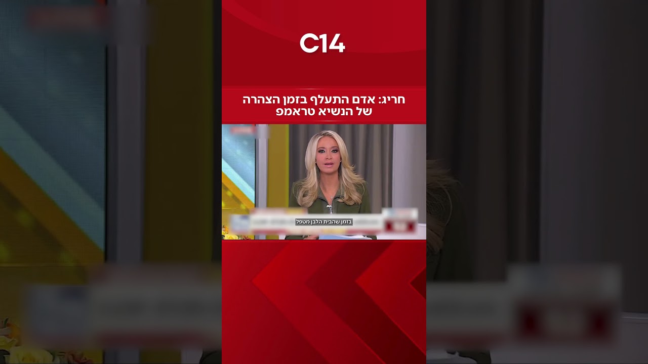 חריג: אדם התעלף בזמן הצהרה של הנשיא טראמפ