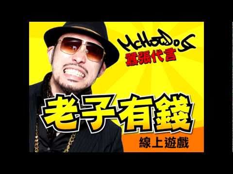 老子有錢Online-MC HotDog老子有錢(字幕完整版)