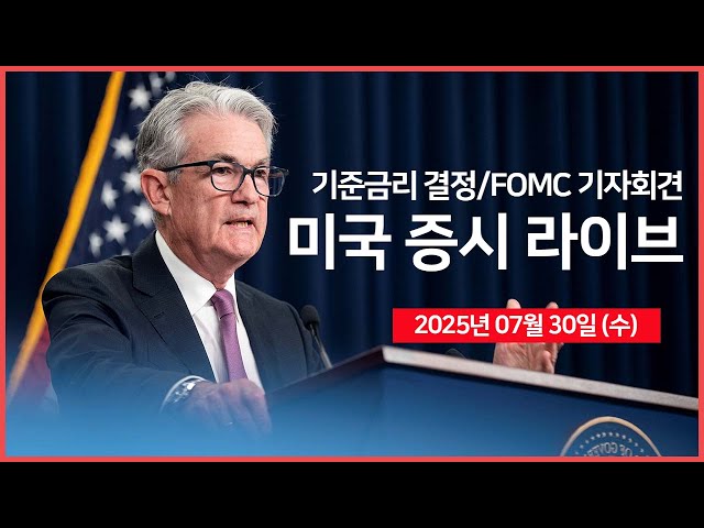 [25년 7월 30일 수] 미국 기준금리 결정, FOMC 기자회견 (파월 의장) ｜ 2분기 GDP, PCE ｜실적: 마이크소프트, 메타 ｜ - 오선의 미국 증시 라이브