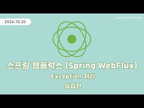 Reactor Exception 처리 실습편 [ 스프링 웹플럭스 (Spring WebFlux) ]