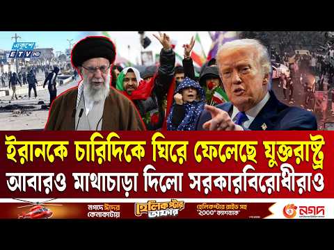 মার্কিন হা'মলার ঝুঁকির মধ্যেই ইরানে আবারো সরকারবিরোধী বি'ক্ষো'ভ | Iran Protest | United States | ETV