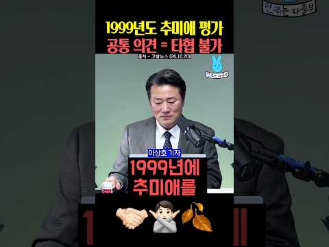 1999년도 추미애 평가✨타협할 줄 몰라