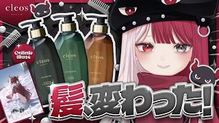 【Cleo’s Beauté】愛用のおすすめシャンプー紹介！貴重な〇〇音声も公開！？【#あくび・でもんすぺーど】