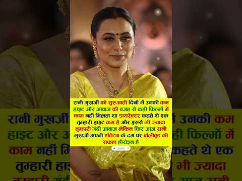 रानी मुखर्जी की हाइट और आवाज बहुत गन्दी थी डायरेक्टर कहते है #bollywood #viral #trending
