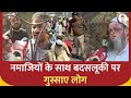 Delhi Namaz: नमाजियों के साथ बदसलूकी पर गुस्साए मस्जिद के लोग | ABP News