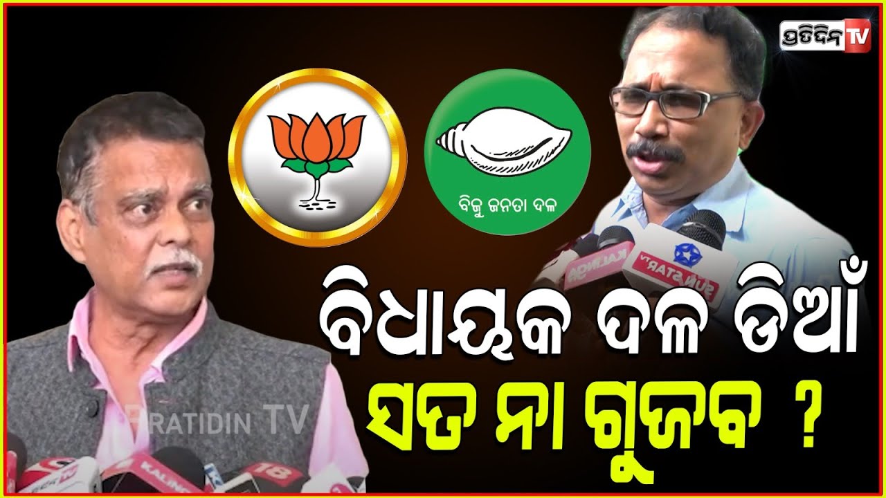 ୧୨, ୧୪ ନା ୨୭ ବିଧାୟକ ଦଳ ଡିଆଁ ସତ ନା ଗୁଜବ ? Saroj padhi vs Lenin Mohanty। MLA Party switching.