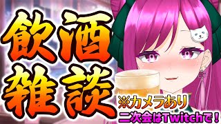 【#飲酒雑談】カメラあり！華み客の貢ぎ物メインで飲むぜ‼️23時からはTwitchで二次会🍻初見歓迎！【華酒みい/個人Vtuber】