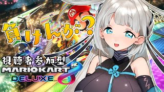 [LIVE] 【VTuber】視聴者参加型！マリカ8DXするぞ！【兎芽】