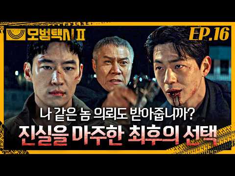 5283 마지막 운행 시작합니다🚕 | EP. 16  #이제훈 #김의성 #표예진 #모범택시2