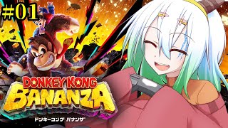 #1【#ドンキーコングバナンザ / 初見プレイ】さえぎるすべてをブチ壊せ！【バ美肉Vtuber実況】