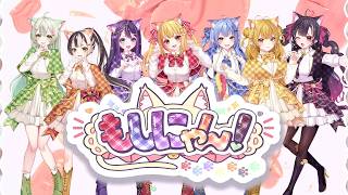 【MV】もしにゃん！/ アニマイドル【オリジナル曲】