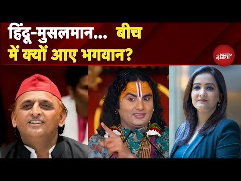 Akhilesh Yadav &amp; Aniruddhacharya: हिंदू-मुसलमान...  बीच में क्यों आए भगवान? | NDTV India