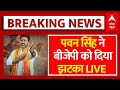 Pawan Singh Breaking LIVE: आसनसोल से टिकट मिलने के बाद पवन सिंह ने बीजेपी को दिया झटका | BJP List