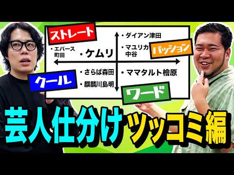 【徹底分析】あのツッコミ芸人はどんなタイプ！？「芸人仕分け ツッコミ編」【令和ロマン】