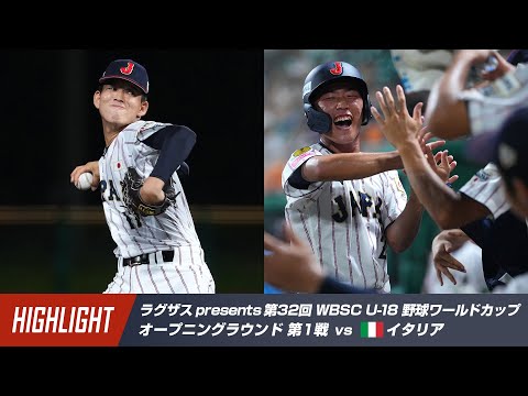 【ハイライト】ラグザス presents 第32回 WBSC U-18 野球ワールドカップ 日本 vs イタリア