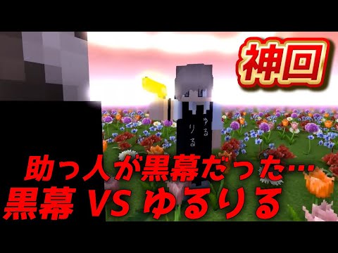 1人だけ助っ人を呼べるが呼んだ相手がまさかの黒幕だった・・・ゆるりる VS ？？？