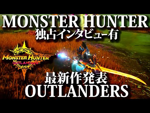 【MHO】開発に気になる所インタビューさせてもらったぞ！！モンスターハンターアウトランダーズが良！！【モンハンアプリ】