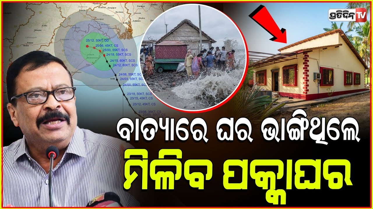 ବାତ୍ୟା ପରେ ରାଜସ୍ୱ ଓ ବିପର୍ଯ୍ୟୟ ପରିଚାଳନା ମନ୍ତ୍ରୀ ସୁରେଶ ପୂଜାରୀ ଙ୍କ ସମୀକ୍ଷା ବୈଠକ ! Cyclone Dana Update,