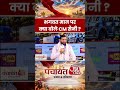 CM Nayab Singh Saini: CM Bhagwant Mann पर क्या बोले CM सैनी?  #panchayat #cmsaini #shorts #aajtak